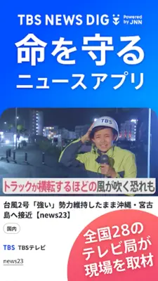 TBS NEWS DIG 防災・ニュース・天気 by JNN android App screenshot 3